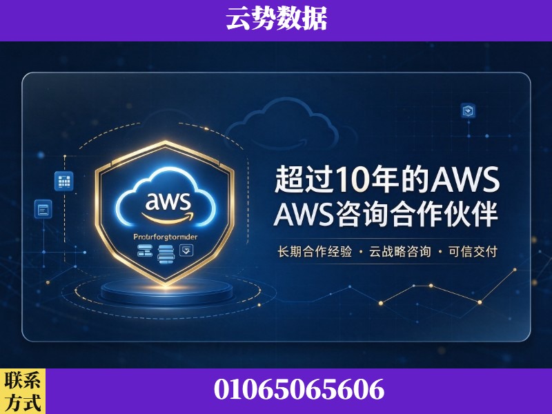 晋中-超过10年的aws 咨询合作伙伴