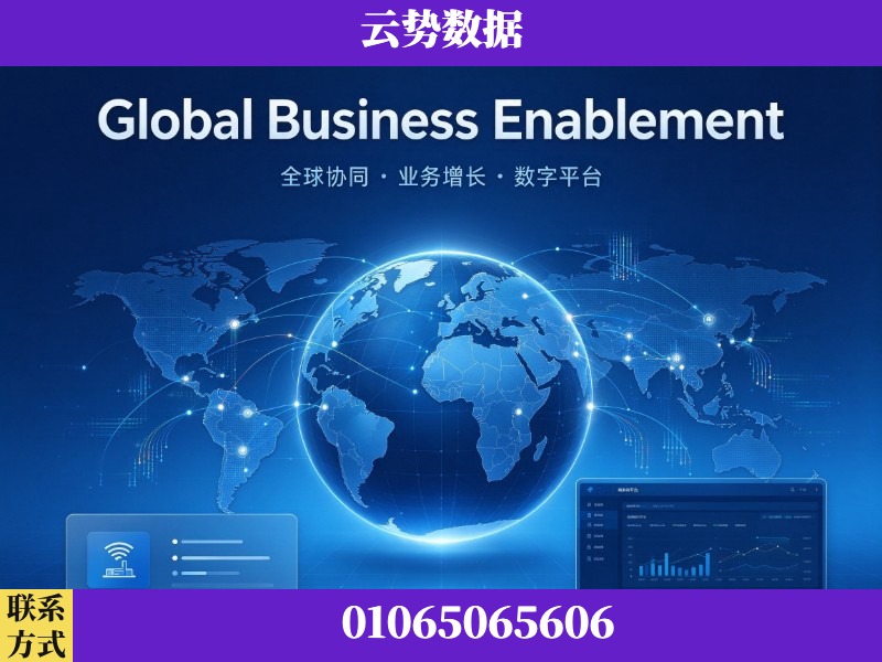 晋中-Global Business Enablement